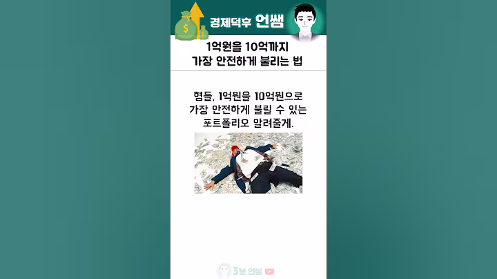 1억을 가장 안전하게 10억으로 불리는 포트폴리오