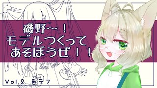 【雑談】磯野！モデル作ろうぜ！　色ラフ編【お絵描き】