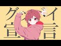 グッバイ宣言 / あげいん【歌ってみた】