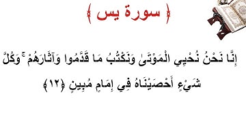 سورة يس الأية 12