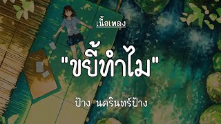 ขยี้ทำไม - ป้าง นครินทร์ [เนื้อเพลง]