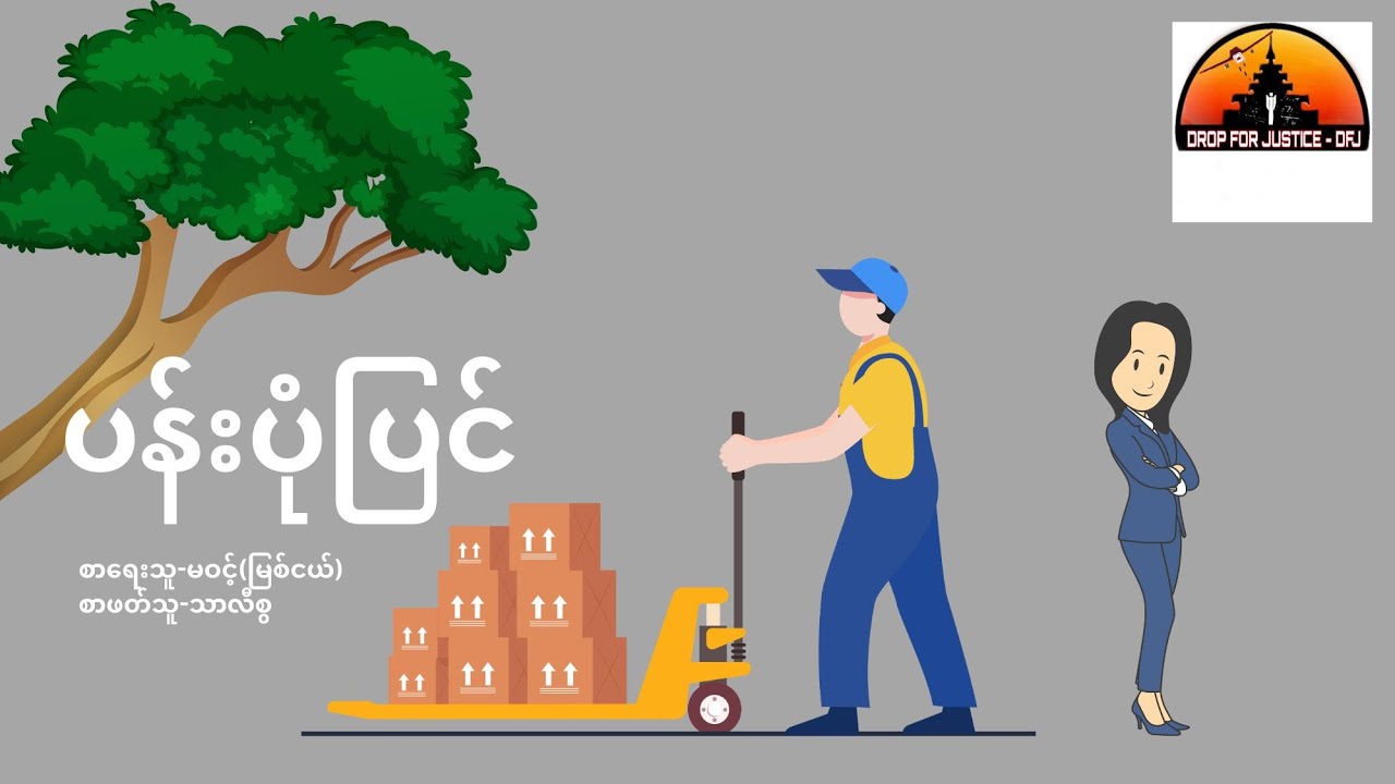 ပန်းပုံပြင်-မဝင့်(မြစ်ငယ်)