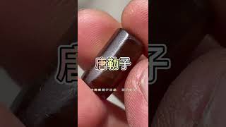 唐勒子#老物件 #藏文化 #古玩收藏