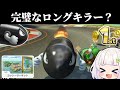 【ゆっくり実況】ロングキラー最強コースでキラーに事件発生！？完璧な打開をお見せしましょう！【マリオカート8DX】