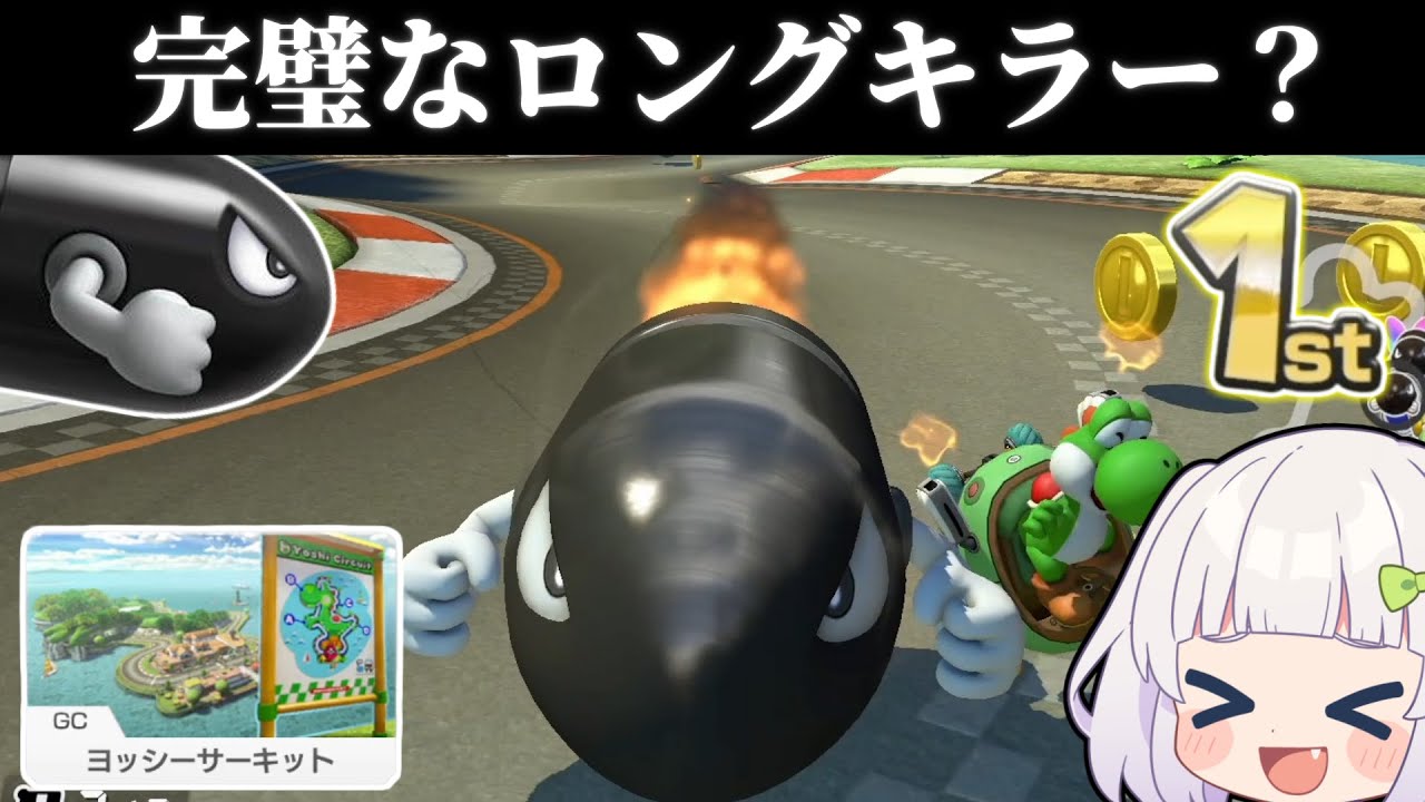 【ゆっくり実況】ロングキラー最強コースでキラーに事件発生！？完璧な打開をお見せしましょう！【マリオカート8DX】