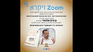 פרשה כהלכה | אחרי מות - לאחר כמה זמן מותר לאלמן אבל להינשא | הרב בן ציון אלגאזי שליט