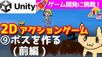 【Unity入門・2Dアクションゲーム作る⑨】ボスを作る(前編)・スクリプトからPrefabオブジェクトを動的に生成【チュートリアル】