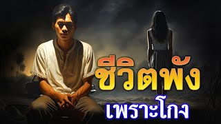 ชีวิตพังเพราะขี้โกง