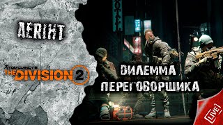 Division 2 | Дилемма переговорщика | Как ваншотнуть лейтенанта Грея