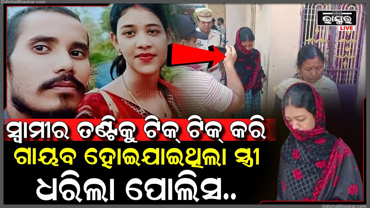 ସ୍ୱାମୀର ମାରି ଗାୟବ ହୋଇଯାଇଥିଲା ସ୍ତ୍ରୀ, ଏବେ ସ୍ତ୍ରୀକୁ ଧରିଲା ପୋଲିସ...