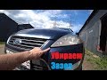 Как поднять передний бампер Ford mondeo 4