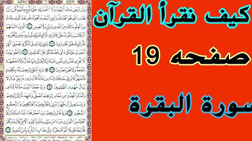 سورة البقرة&صفحة 19/كيف نقرأ القرآن