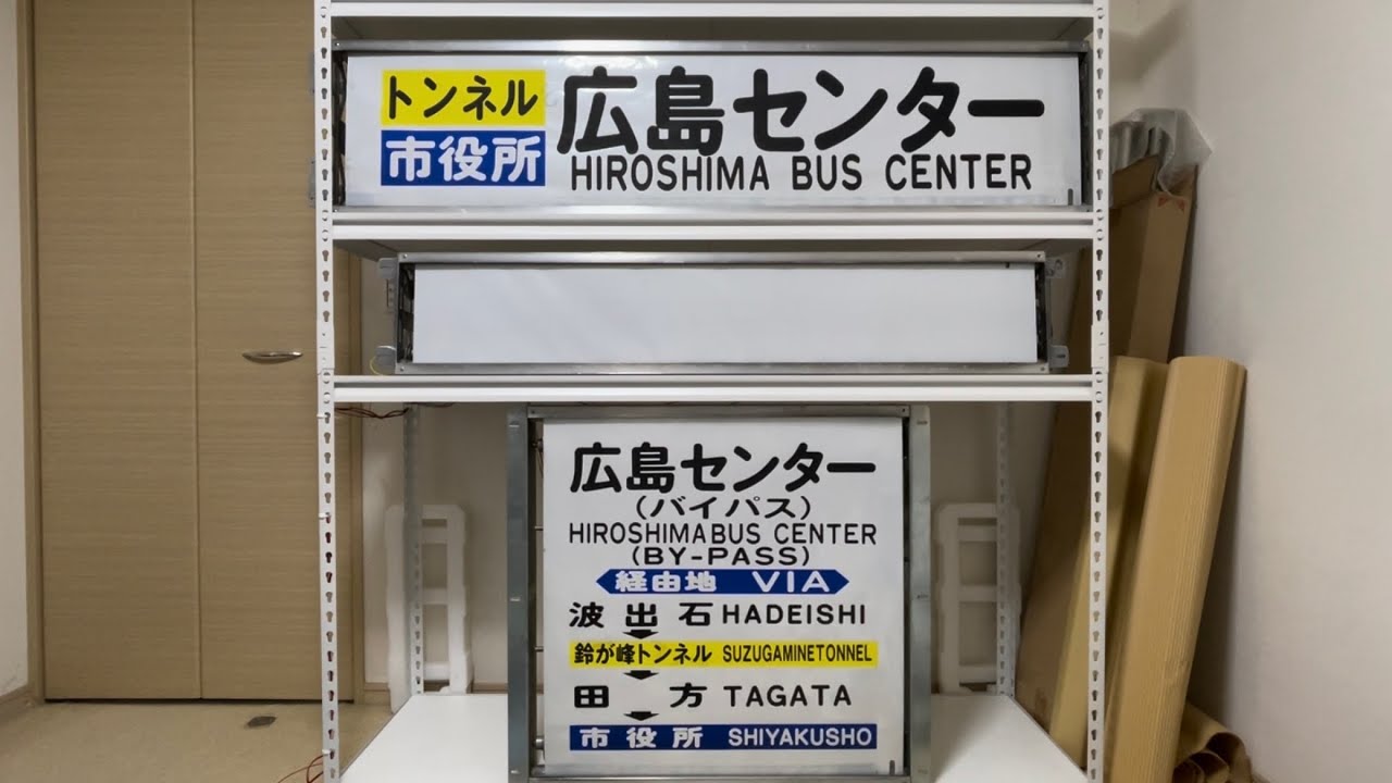 広電バス IPブランチ楽々園方向幕【前横】 - YouTube