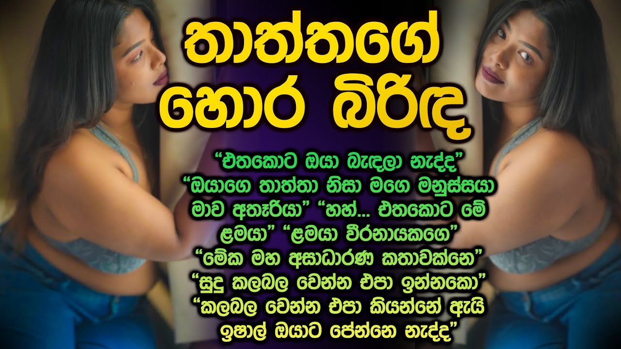 තාත්තගේ හො/ර බිරිඳ 😱😮 sinhala keti kathawa 289 thaththage ho*ra birinda 