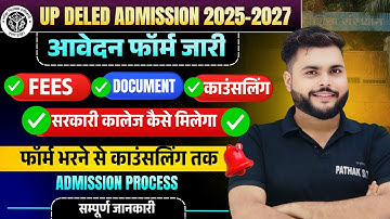 बड़ी खबर🔥 Up Deled admission 2025 Form जारी🔥up deled form fill 2025  कौन भरेगा फॉर्म सम्पूर्ण जानकारी