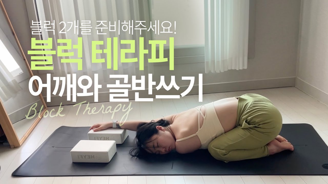 [경이요가/079] 블럭 테라피 요가 | 뭉친어깨, 뻐근한 등, 전신순환, 깊은 스트레칭