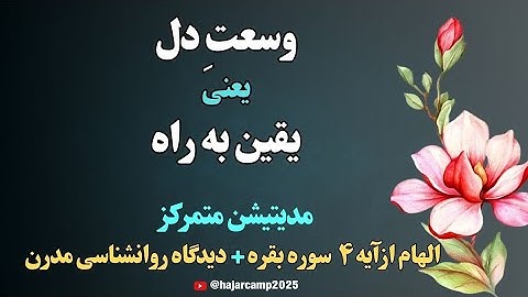 مدیتیشن آیه۴ سوره بقره|وسعت دل یعنی یقین به راه|قرآن|زیبایی|دانایی|نیکوئی|الهی قمشه ای|عرفان