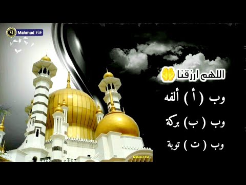 اللهم أرزقنا بالألف ألفة و بالباء بركة وبالتاء توبة