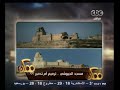 #ممكن مسجد الجيوشي ترميم أم