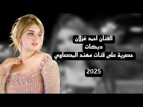 خساره يا خساره الفنان احمد غزلان دبكات حصرية 2025