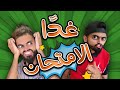 كعوان و زعتر غدوة امتحان 😯😂 image