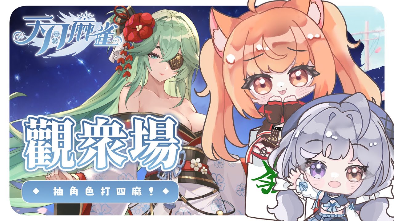 【#天月麻雀】今天也是雙主播觀眾場!! ft. @yomiii_1015 | #MalaysiaVtuber #馬來西亞Vtuber【秋月イノリ | 秋月祁】 | MYViki