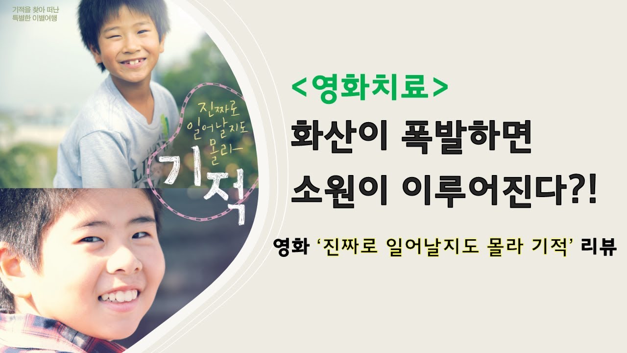 (영화치료) 화산이 폭발하면 소원이 이루어진다?! 영화 '진짜로 일어날지도 몰라 기적' 리뷰