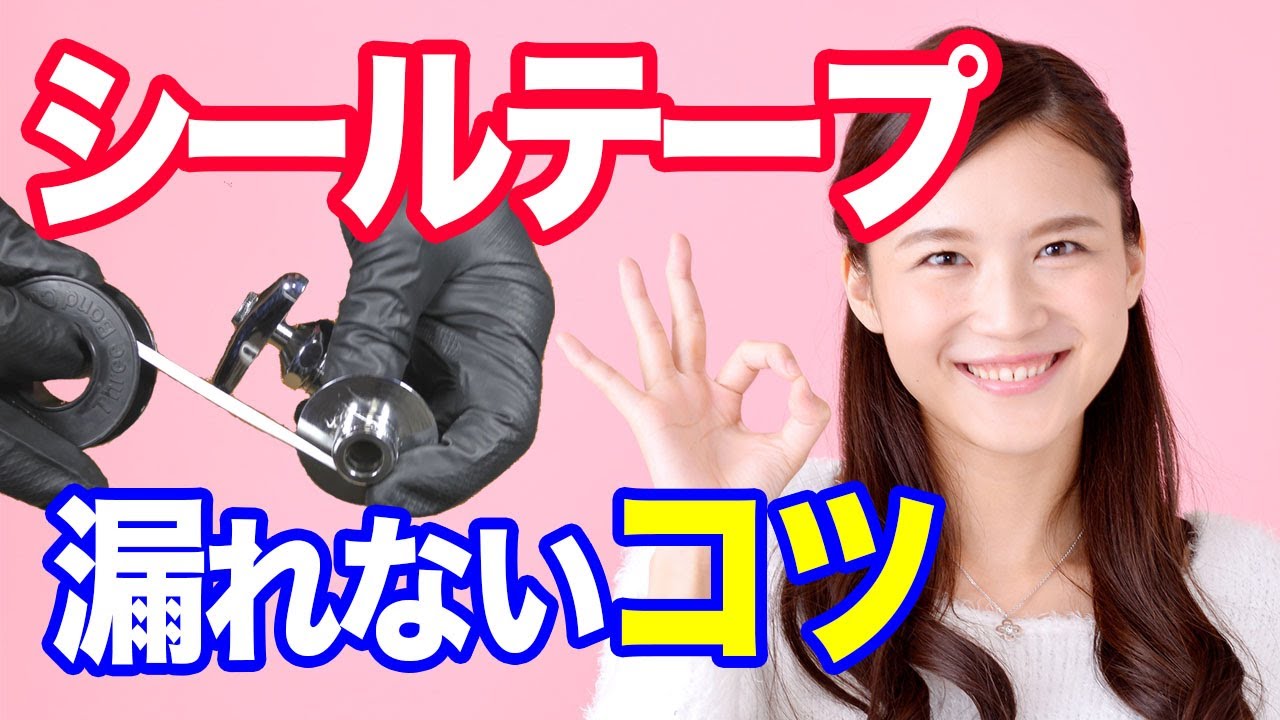 【水回り】シールテープが漏れない正しい巻き方〜シールテープの巻き方のコツ【DIY初心者】