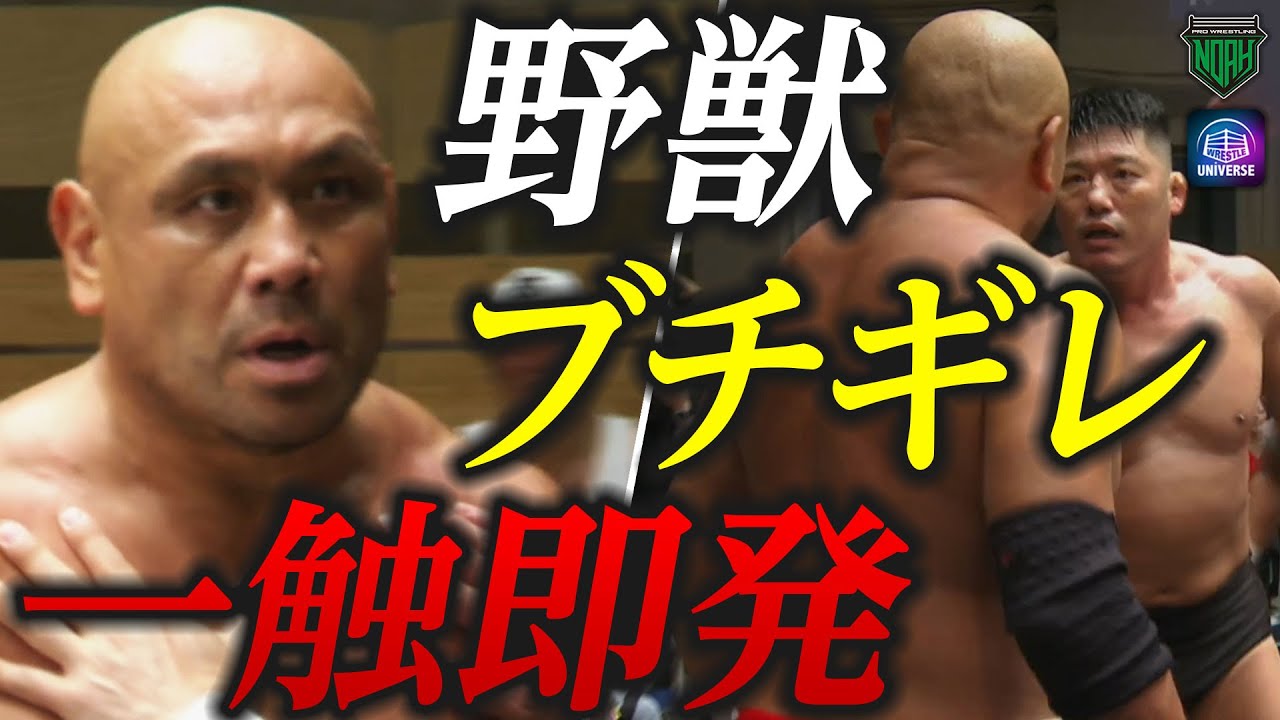 藤田和之】怖すぎるって！キレた野獣は誰も止められない！野獣の眼光で