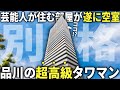 【超豪華物件】昨日、空き部屋が出たばかりの品川の超高級タワマンが異次元過ぎたんだが…
