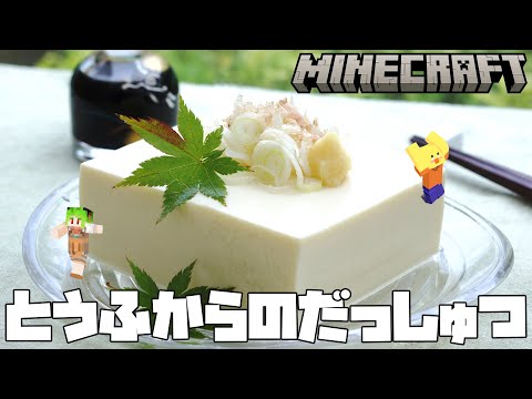 【 マイクラ 】謎のT.O.F.U.から協力して脱出！ #まりゅひなのお豆腐 【 とうふ 】