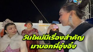 Download Lagu วันใหม่มีเรื่องสำคัญมาบอกพี่อุ๋งอิ๋ง MP3