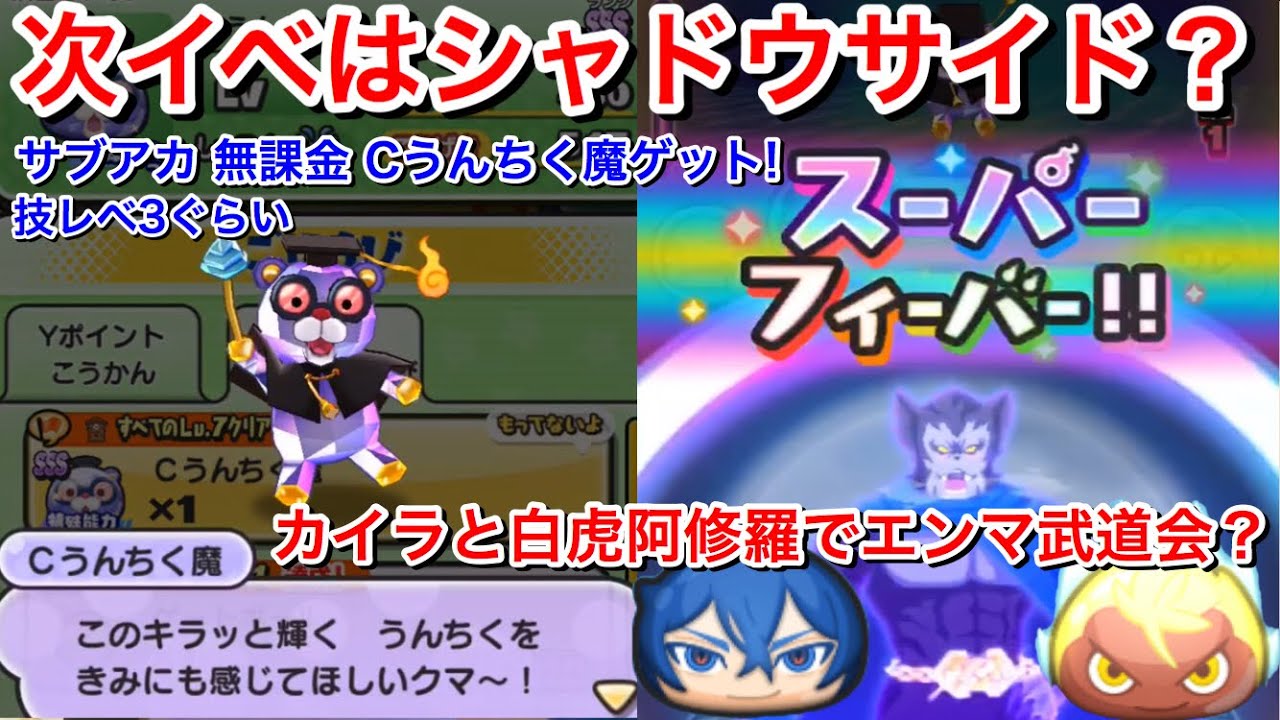 ぷにぷに攻略 次イベントはシャドウサイド 空亡に取り込まれたカイラ ビャッコ はたまた阿修羅か サブアカ Cうんちく魔 技レベル3ぐらい 無課金攻略 きまぐれゲートイベント 妖怪ウォッチぷにぷに Youtube ぷにぷに攻略 次イベントはシャドウサイド 空亡に取り込まれたカイラ ビャッコ はたまた阿修羅か サブアカ Cうんちく魔 技レベル3ぐらい 無課金攻略 きまぐれゲートイベント 妖怪ウォッチぷにぷに Youtube