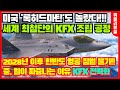 미국 록히드마틴에도 없는 세계 최첨단 공법으로 제작중인 KFX!! 중국, 일본이 짜증나는 진짜 이유는?