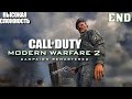 №2 🔴 Call of Duty : Modern Warfare 2 Remastered 🔴 ФИНАЛ (ВЫСОКАЯ СЛОЖНОСТЬ)