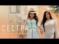 Зарина Бугаева - Сестра | Премьера клипа 2018