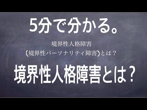 境界 性 人格 障害 診断