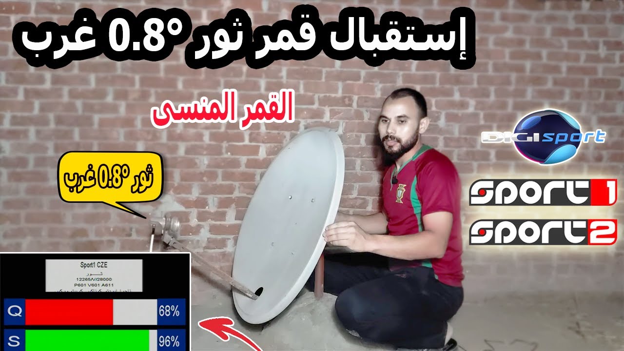 إستقبال قمر ثور 0.8 غرب Thor 0 8° West بطبق 85 سم  فى  ثوانى