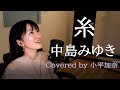 【日本の泣ける名曲】糸/中島みゆき(Covered by 小平加奈)【フル/歌詞】#1