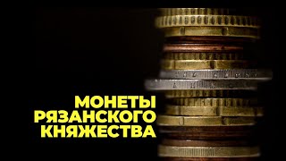 Монеты Рязанского княжества