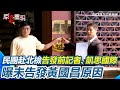 黃國昌狗仔爭議