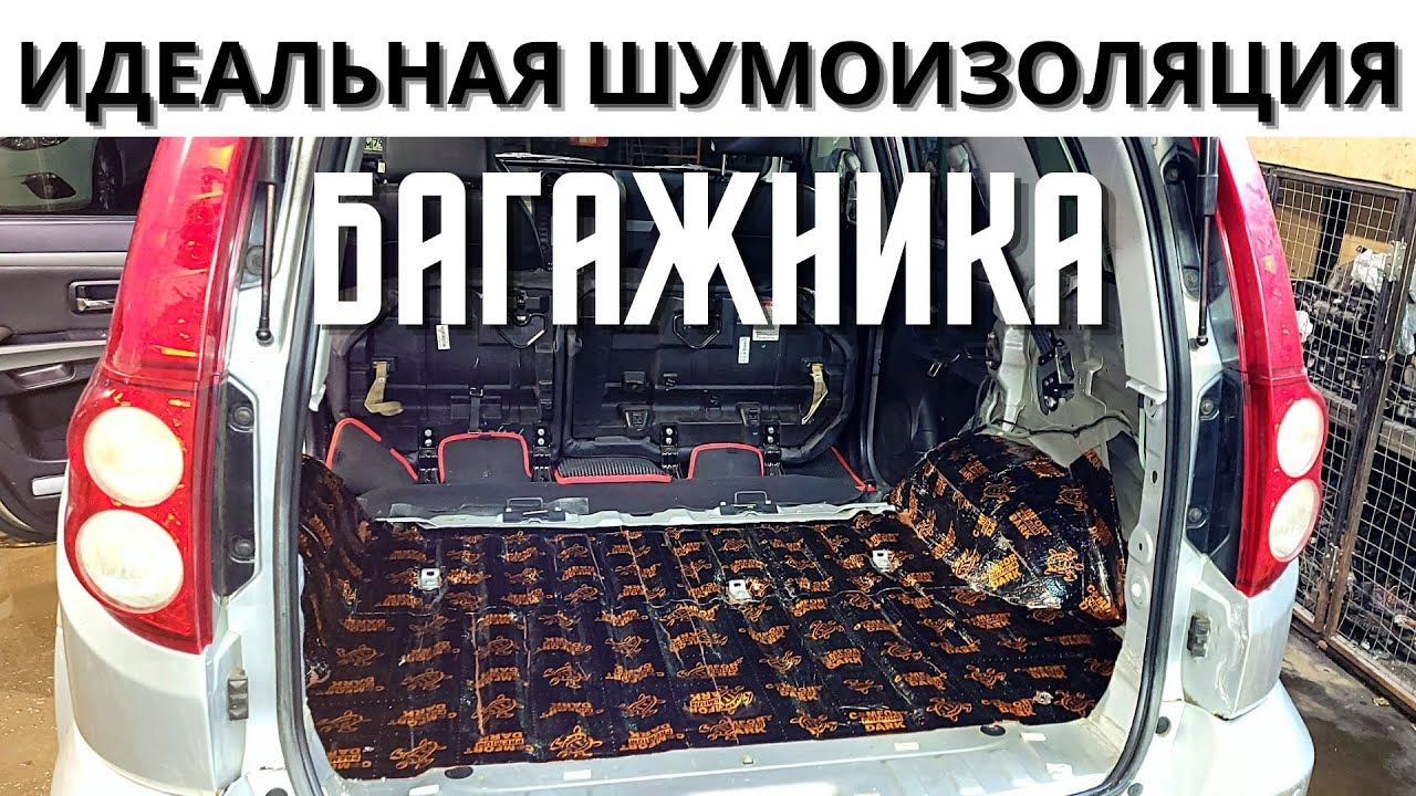 Правильная шумоизоляция багажника. - YouTube