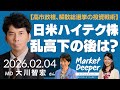 【高市政権、解散総選挙の投資戦術】日米ハイテク株、乱高下のその後は？？（大川智宏さん） [マーケットディーパー]