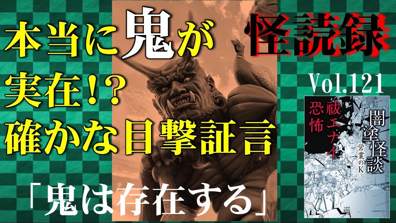 怪読録vol 121 鬼は実在した 発掘現場で見つかった鬼の決定的証拠 営業のk 闇塗怪談 祓エナイ恐怖 より 怖い話朗読 Youtube