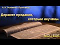 "Держите предания, которым научены". А. Н. Оскаленко. МСЦ ЕХБ,