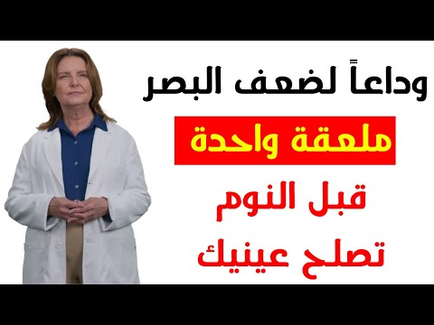 ٨ أطعمة قبل النوم تعيد صفاء الرؤية بعد ال60 فيتامين  لوتين زياكسانثين أوميغا 3
