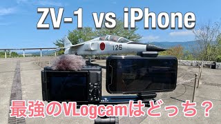 ZV-1 vs iPhone11Pro　最強のVLOGCAMはどちらか、比較検証してみた