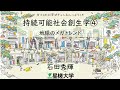 【星槎大学×星槎の中高】持続可能社会創生学④〜地球のメガトレンド〜　石田秀輝