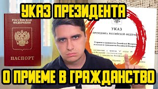 УКАЗ ПРЕЗИДЕНТА В. В. ПУТИНА № 458 ОТ 21.06.2023 О ПРИЕМЕ В ГРАЖДАНСТВО РОСИИ, МИГРАЦИОННЫЙ ЮРИСТ