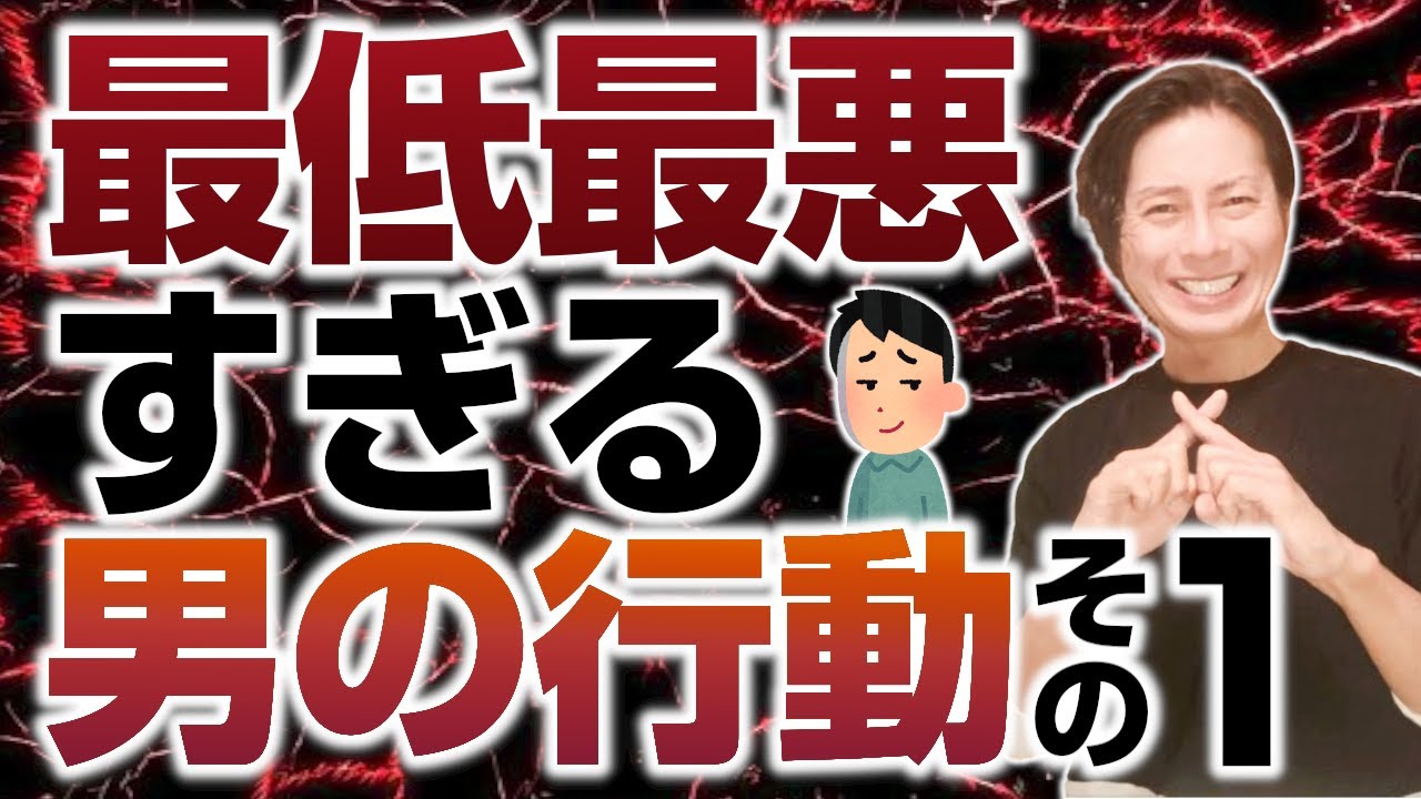 最低最悪すぎる男の行動・Part1